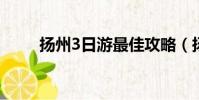 揚州3日游最佳攻略(揚州一日游)