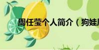 周任瑩個人簡介(狗娃周任瑩現狀)