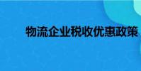 物流企業稅收優惠政策(物流企業)