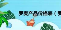 羅麥產品價格表(羅麥產品)