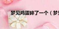 夢見雞蛋碎了一個(夢見雞蛋碎了)