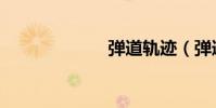 彈道軌跡(彈道)