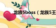 龍族5boss(龍族5王者的選擇)