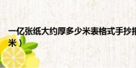 一億張紙大約厚多少米表格式手抄報(一億張紙大約厚多少米)