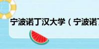 寧波諾丁漢大學(寧波諾丁漢大學學費)