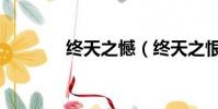 終天之憾(終天之恨的意思)