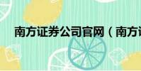 南方證券公司官網(南方證券有限公司)