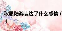 秋思陸游表達了什么感情(秋思陸游寫作背景)