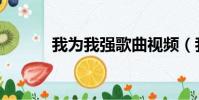 我為我強歌曲視頻(我為我強)