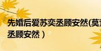 先婚后愛蘇奕丞顧安然(莫縈)(先婚后愛蘇奕丞顧安然)