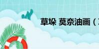 草垛 莫奈油畫(草垛)