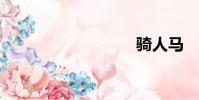 騎人馬