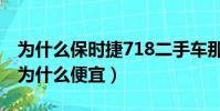 為什么保時捷718二手車那么多(保時捷718為什么便宜)
