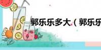 郭樂樂多大(郭樂樂哪里人)