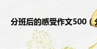分班后的感受作文500(分班后的感受)