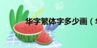 華字繁體字多少畫(華字繁體)