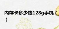 內存卡多少錢128g手機(1g手機內存卡價格)