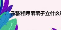 形影相吊煢煢孑立什么意思(形影)