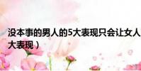 沒本事的男人的5大表現只會讓女人離開(沒本事的男人的5大表現)