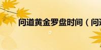 問道黃金羅盤時間(問道黃金羅盤)