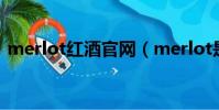 merlot紅酒官網(merlot是什么檔次紅酒)
