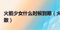 火箭少女什么時候到期(火箭少女什么時候解散)