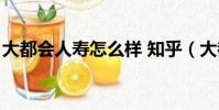 大都會人壽怎么樣 知乎(大都會人壽怎么樣)