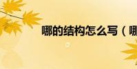 哪的結構怎么寫(哪的結構)