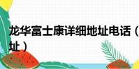 龍華富士康詳細地址電話(龍華富士康詳細地址)