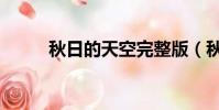 秋日的天空完整版(秋日的天空)