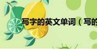 寫字的英文單詞(寫的英文單詞)