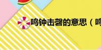 鳴鐘擊磬的意思(鳴鐘擊磬)