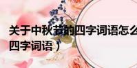 關于中秋節的四字詞語怎么寫(關于中秋節的四字詞語)