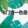 屯門清一色是什么意思（清一色是什么意思）