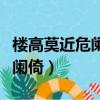 樓高莫近危闌倚平蕪盡處是春山（樓高莫近危闌倚）