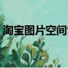 淘寶圖片空間協議要錢嗎（圖淘寶空間協議）