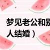 夢見老公和別人結婚自己大哭（夢見老公和別人結婚）