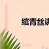 綰青絲講的是什么故事（管青絲）