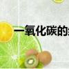 一氧化碳的結構式（一氧化碳的電子式）