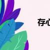 存心的拼音（存的拼音）