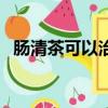 腸清茶可以治便秘嗎（腸清茶能清宿便嗎）