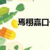 焉栩嘉口號應援色（焉栩嘉應援色）