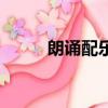 朗誦配樂純音樂（朗誦配樂大全）