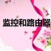 監控和路由器ip沖突怎么辦（ip沖突怎么辦）