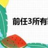 前任3所有歌曲名（前任3插曲叫什么）
