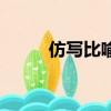仿寫比喻句怎么寫（仿寫比喻句）