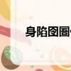 身陷囹圄什么意思（囹圄什么意思）