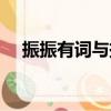 振振有詞與振振有辭的區別（振振有詞）
