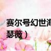 賽爾號幻世海瑟薇需要前置嗎（賽爾號幻世海瑟薇）