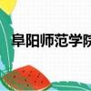 阜陽師范學院咋樣（阜陽師范學院怎么樣）